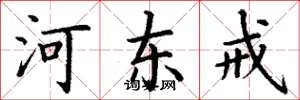 丁谦河东戒楷书怎么写