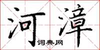 丁谦河漳楷书怎么写
