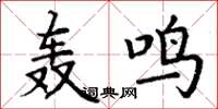 丁谦轰鸣楷书怎么写