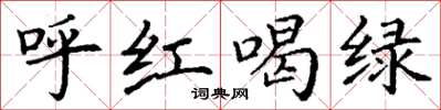 丁谦呼红喝绿楷书怎么写