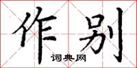丁谦作别楷书怎么写