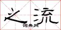 曾庆福之流隶书怎么写