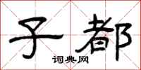 曾庆福子都隶书怎么写