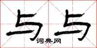 曾庆福与与隶书怎么写