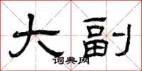 曾庆福大副隶书怎么写