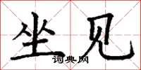 丁谦坐见楷书怎么写