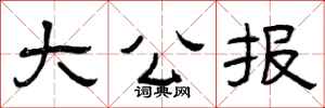 曾庆福大公报隶书怎么写