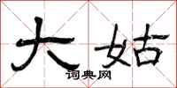曾庆福大姑隶书怎么写