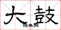 曾庆福大鼓隶书怎么写