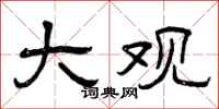 曾庆福大观隶书怎么写