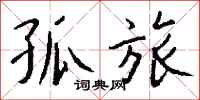 钱沛云孤旅行书怎么写