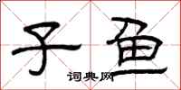 曾庆福子鱼隶书怎么写