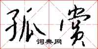 钱沛云孤赏行书怎么写