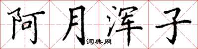 丁谦阿月浑子楷书怎么写