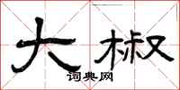 曾庆福大椒隶书怎么写