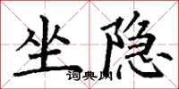丁谦坐隐楷书怎么写