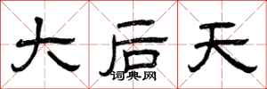 曾庆福大后天隶书怎么写