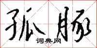 钱沛云孤豚行书怎么写