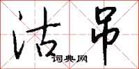 钱沛云沽吊行书怎么写