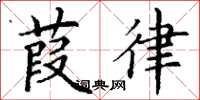 丁谦葭律楷书怎么写