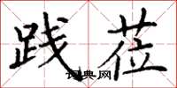 丁谦践莅楷书怎么写