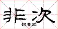 曾庆福非次隶书怎么写