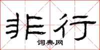 曾庆福非行隶书怎么写