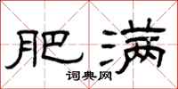 曾庆福肥满隶书怎么写