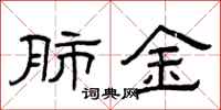 曾庆福肺金隶书怎么写