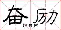 曾庆福奋励隶书怎么写