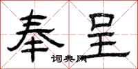 曾庆福奉呈隶书怎么写
