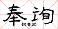 曾庆福奉询隶书怎么写