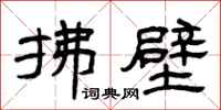曾庆福拂壁隶书怎么写