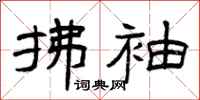曾庆福拂袖隶书怎么写