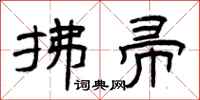 曾庆福拂帚隶书怎么写
