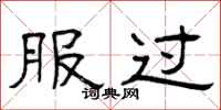 曾庆福服过隶书怎么写