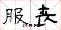 曾庆福服丧隶书怎么写