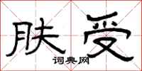 曾庆福肤受隶书怎么写