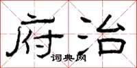 曾庆福府治隶书怎么写