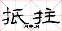 曾庆福抵拄隶书怎么写