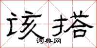 曾庆福该搭隶书怎么写
