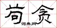 曾庆福苟贪隶书怎么写
