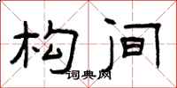 曾庆福构间隶书怎么写