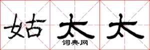 曾庆福姑太太隶书怎么写