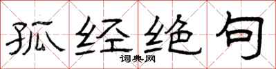 曾庆福孤经绝句隶书怎么写