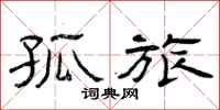 曾庆福孤旅隶书怎么写