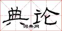 曾庆福典论隶书怎么写