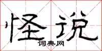 曾庆福怪说隶书怎么写