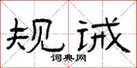 曾庆福规诫隶书怎么写