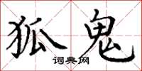 丁谦狐鬼楷书怎么写
